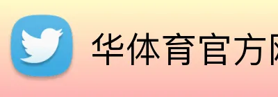 华体育官方网站 logo